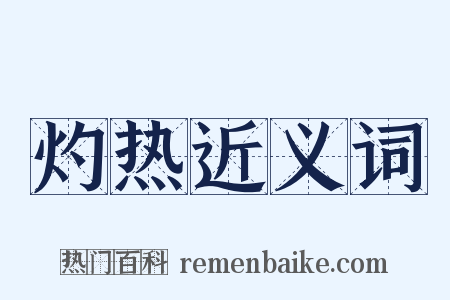 灼热近义词是什么意思的图片
